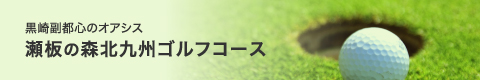 瀬板の森北九州ゴルフコース