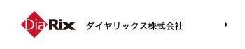 ダイヤリックス株式会社